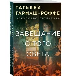 Завещание с того света. Татьяна Гармаш-Роффе 2