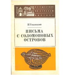 Письма с Соломоновых островов. Камил Гижицкий