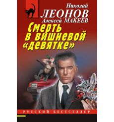 Смерть в вишневой девятке. Николай Леонов