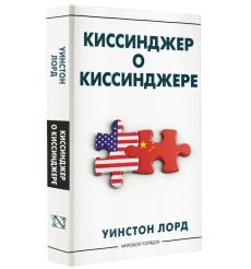 Киссинджер о Киссинджере. Уинстон Лорд