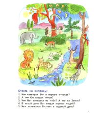 Моя первая Библия с крупными буквами для первого чтения 2
