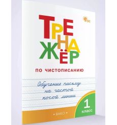 Тренажёр по чистописанию 1 класс. Обучение письму на частой косой линии 2