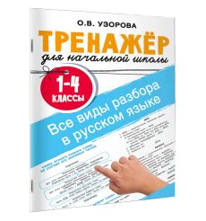 Тренажер по чистописанию. 1-4 классы