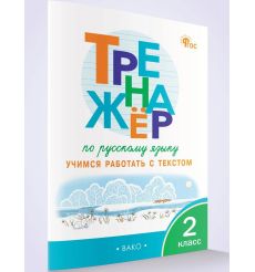 Русский язык 2 класс. Тренажер: Учимся работать с текстом 2