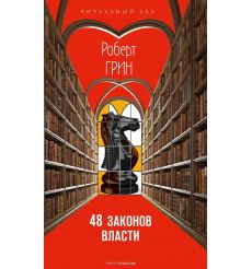 48 законов власти. Роберт Грин