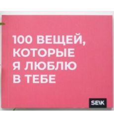 100 вещей, за которые я тебя люблю