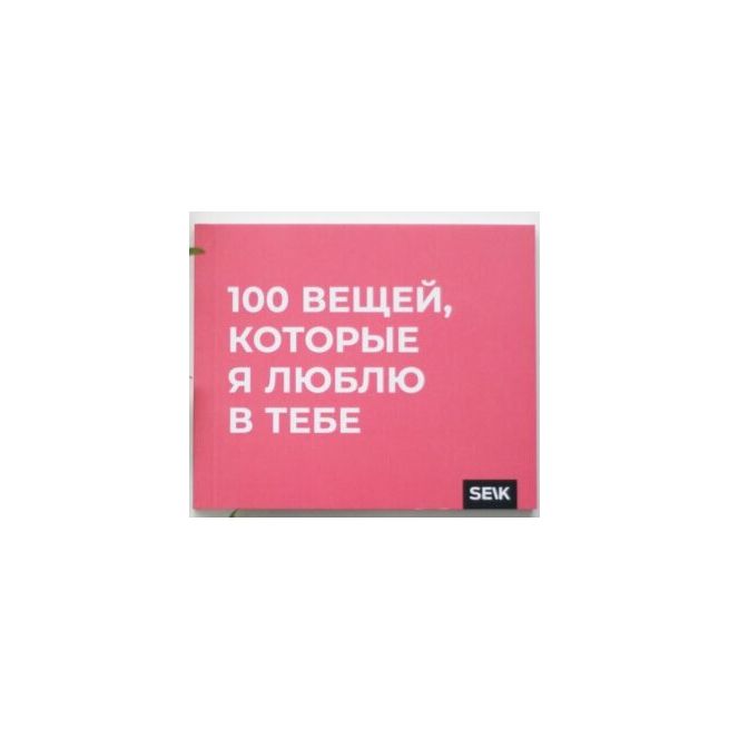 100 вещей, за которые я тебя люблю