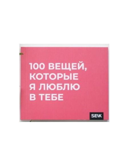 100 вещей, за которые я тебя люблю