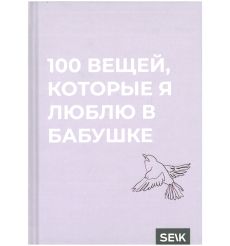 100 вещей, которые я люблю в бабушке