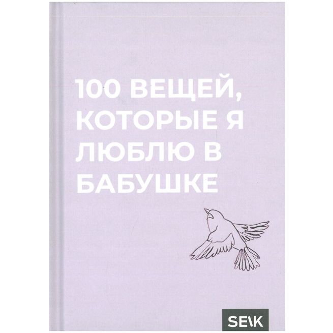 100 вещей, которые я люблю в бабушке