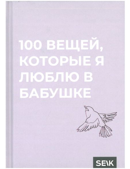100 вещей, которые я люблю в бабушке