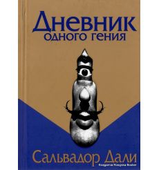 Дали Сальвадор. Дневник одного гения