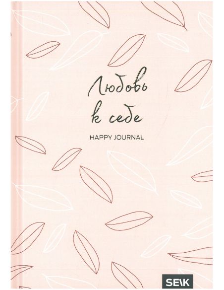 Дневник достижений: Любовь к себе