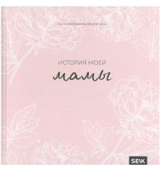 История моей мамы – Книга воспоминаний для мамы