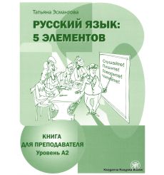 Русский язык: 5 элементов : книга для преподавателя. В 3 ч. Ч. 2. Уровень А2
