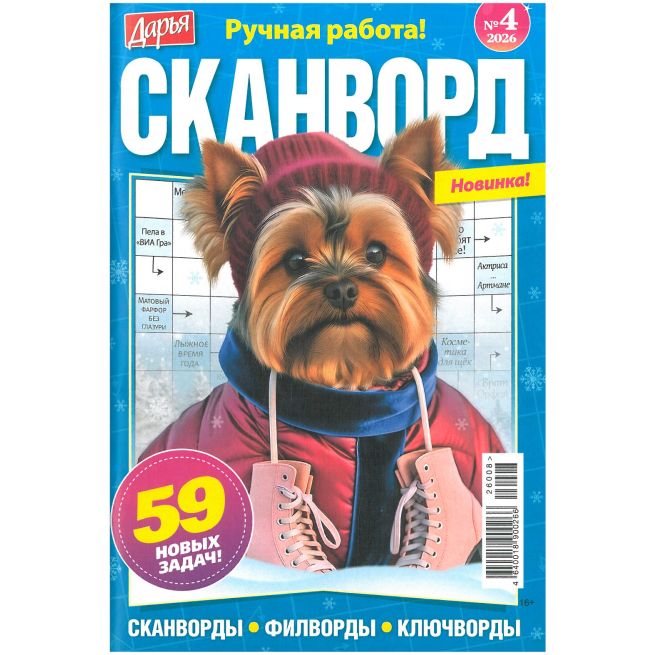 Дарья. Сканворд № 4 / 2026