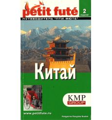 Китай. Путеводитель