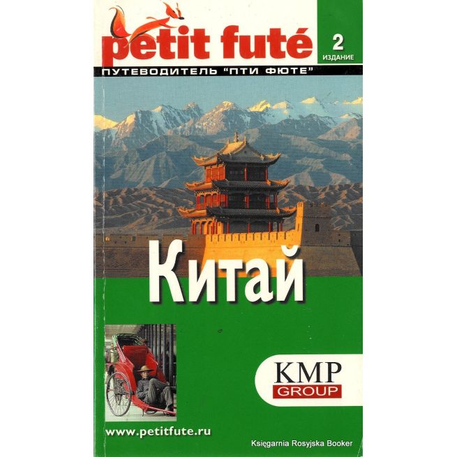 Китай. Путеводитель
