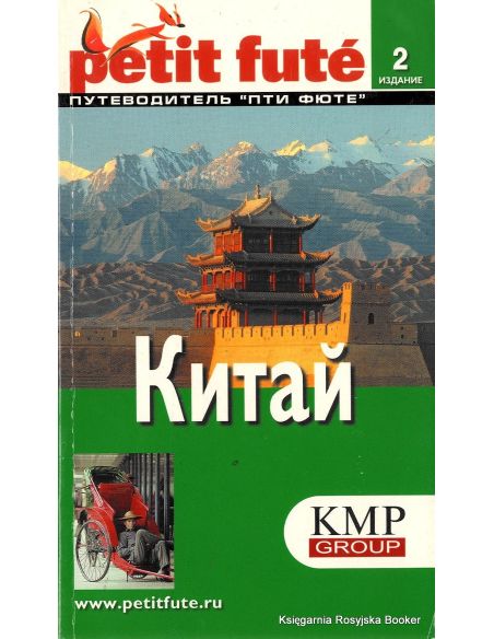 Китай. Путеводитель