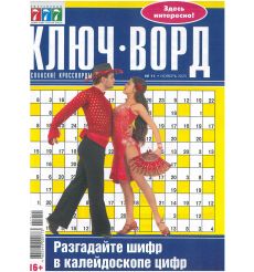 Журнал ключ-ворд. Испанские кроссворды № 11 / 2025