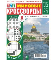 Мировые Кроссворды. № 05 / 2025