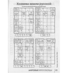 Мировые Кроссворды. № 05 / 2025 2
