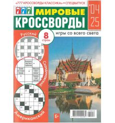 Мировые Кроссворды. № 04 / 2025