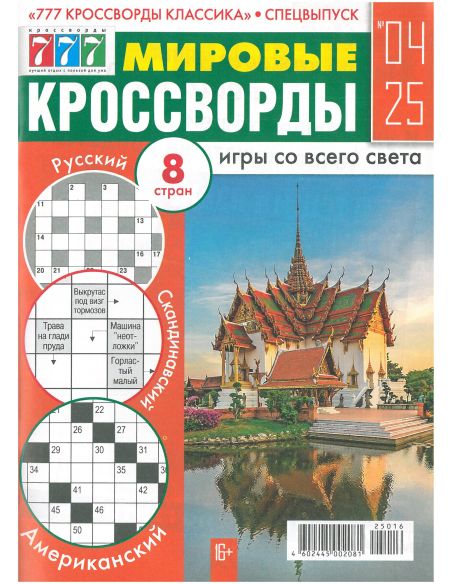 Мировые Кроссворды. № 04 / 2025