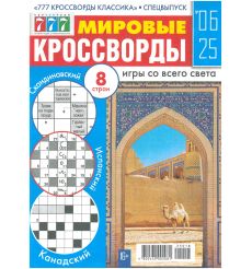 Мировые Кроссворды. № 06 / 2025