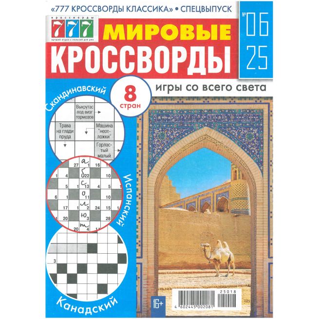 Мировые Кроссворды. № 06 / 2025