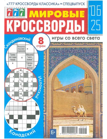 Мировые Кроссворды. № 06 / 2025