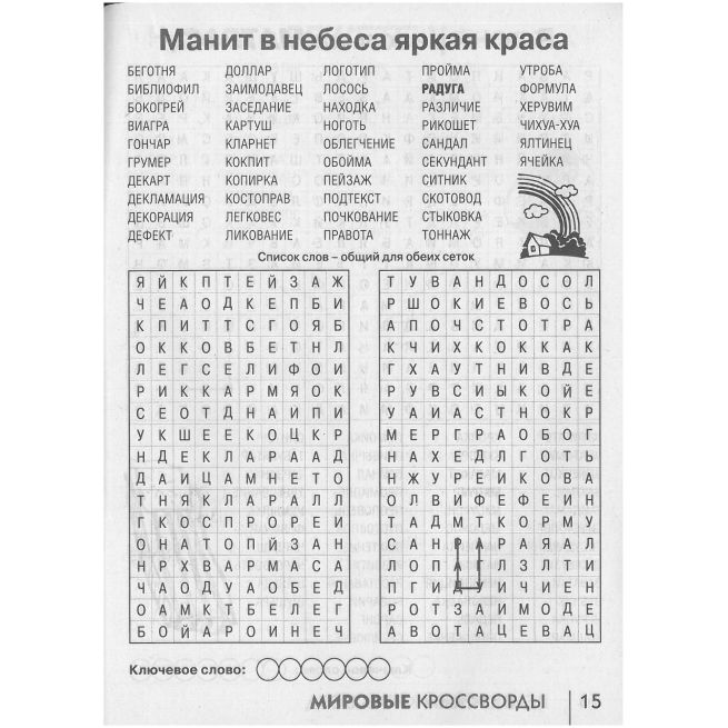 Мировые Кроссворды. № 06 / 2025