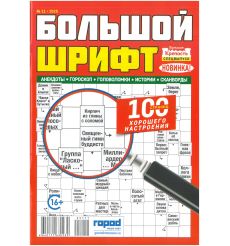 Крепость. Большой шрифт. № 11 / 2025