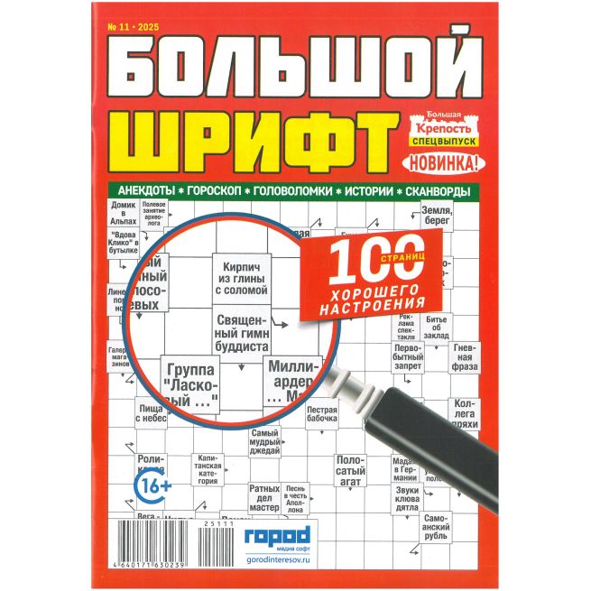 Крепость. Большой шрифт. № 11 / 2025