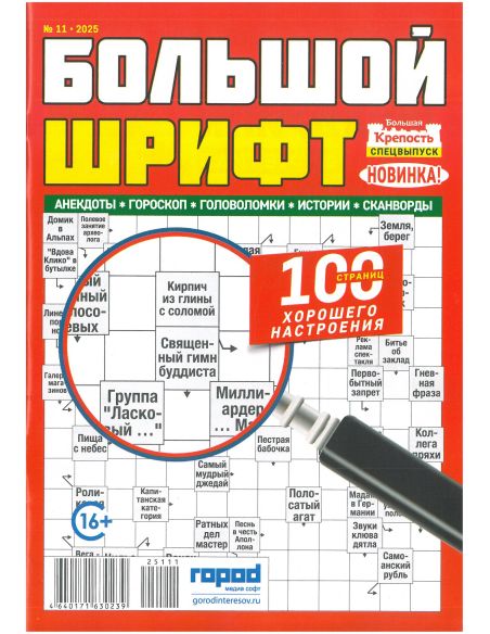Крепость. Большой шрифт. № 11 / 2025