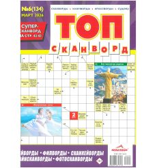 Топ сканворд. № 6 / 2026