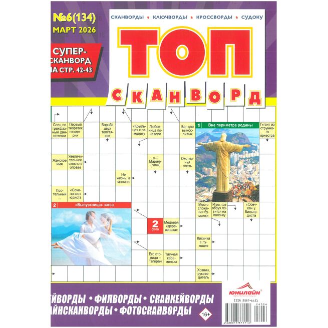Топ сканворд. № 6 / 2026