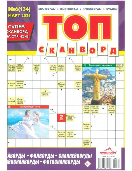Топ сканворд. № 6 / 2026