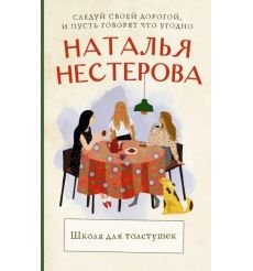 Школа для толстушек. Наталья Нестерова