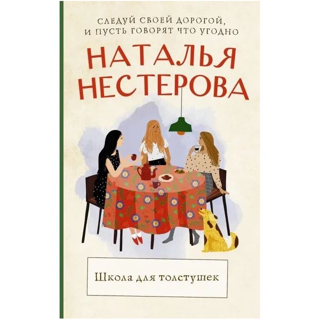 Школа для толстушек. Наталья Нестерова