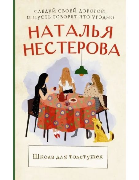 Школа для толстушек. Наталья Нестерова