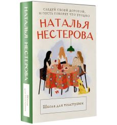 Школа для толстушек. Наталья Нестерова 2