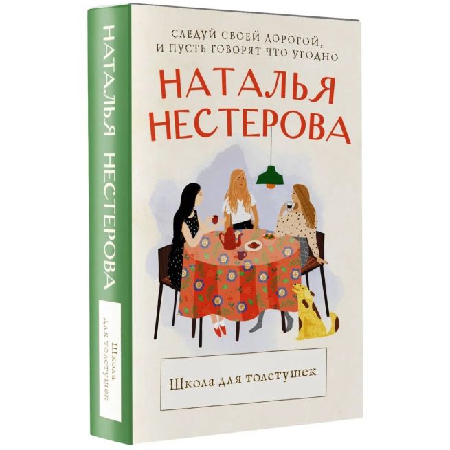 Школа для толстушек. Наталья Нестерова