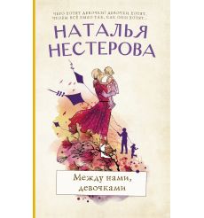 Между нами, девочками. Наталья Нестерова