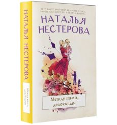 Между нами, девочками. Наталья Нестерова 2