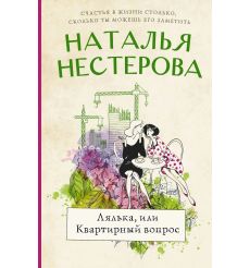 Лялька, или квартирный вопрос. Наталья Нестерова