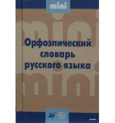Орфоэпический словарь русского языка