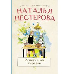 Испекли мы каравай. Наталья Нестерова