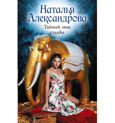 Тайный знак судьбы. Наталья Александрова
