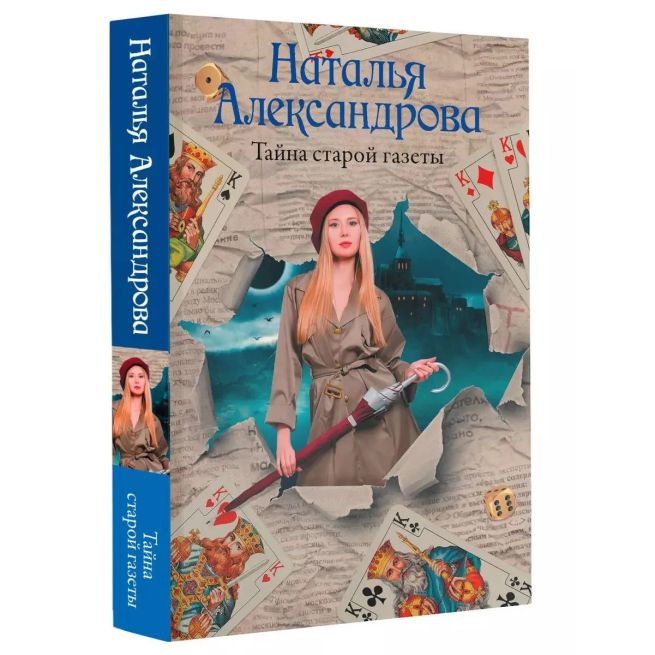 Тайна старой газеты. Наталья Александрова